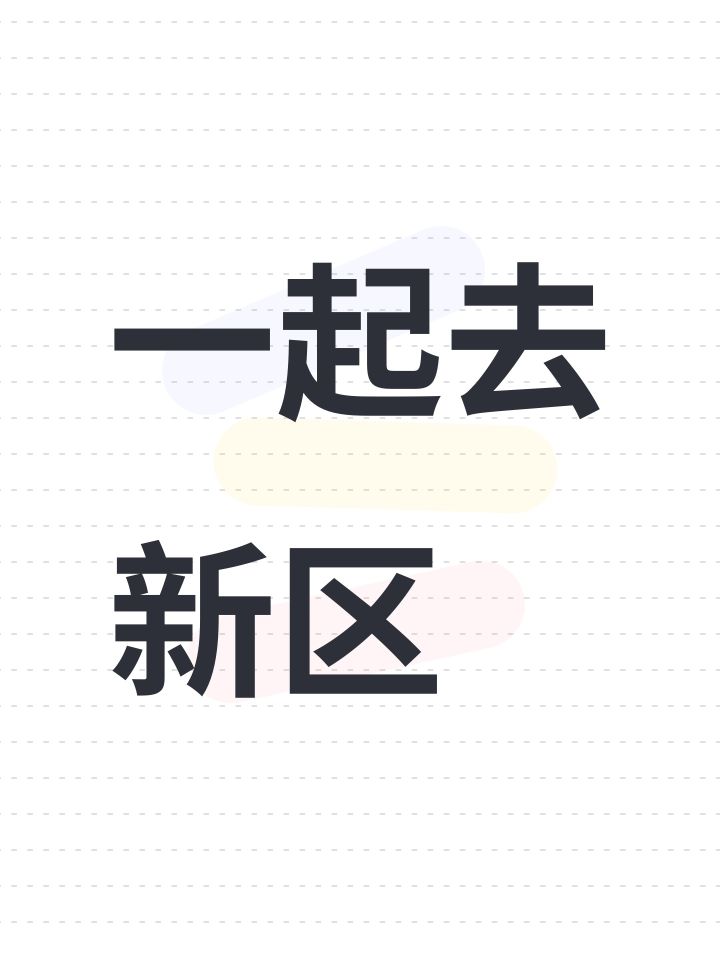 一起去新区截图
