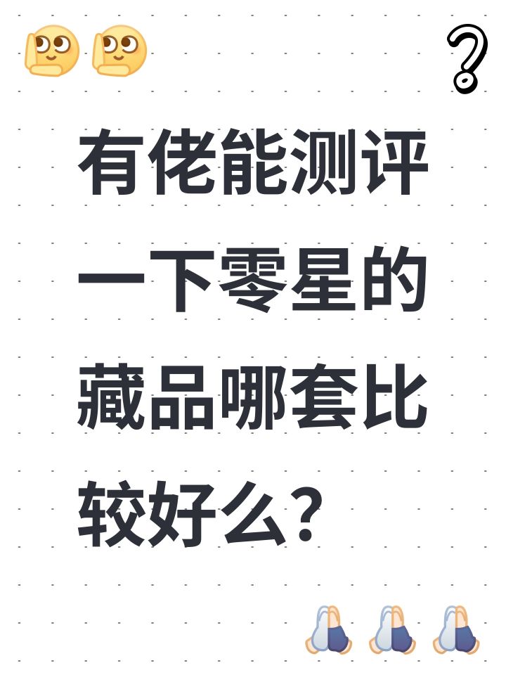 有佬能测评一下零星的藏品哪套比较好么?截图
