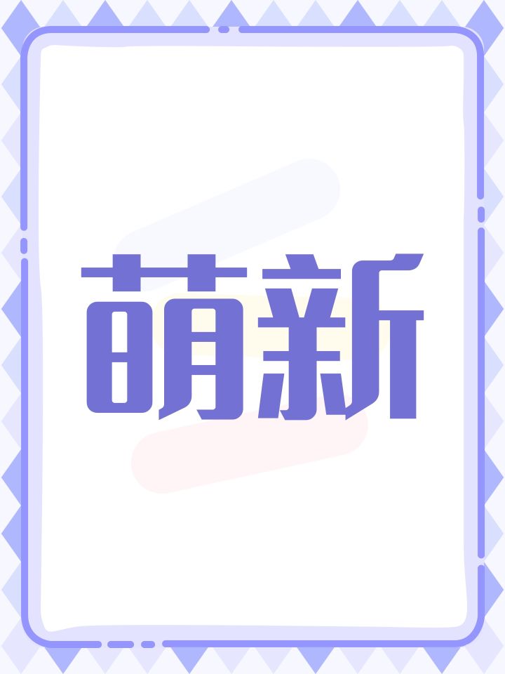 萌新截图