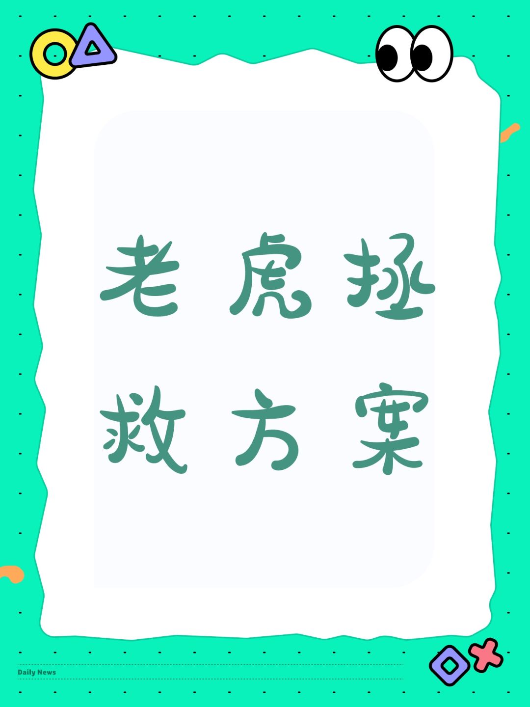 老虎拯救方案 1