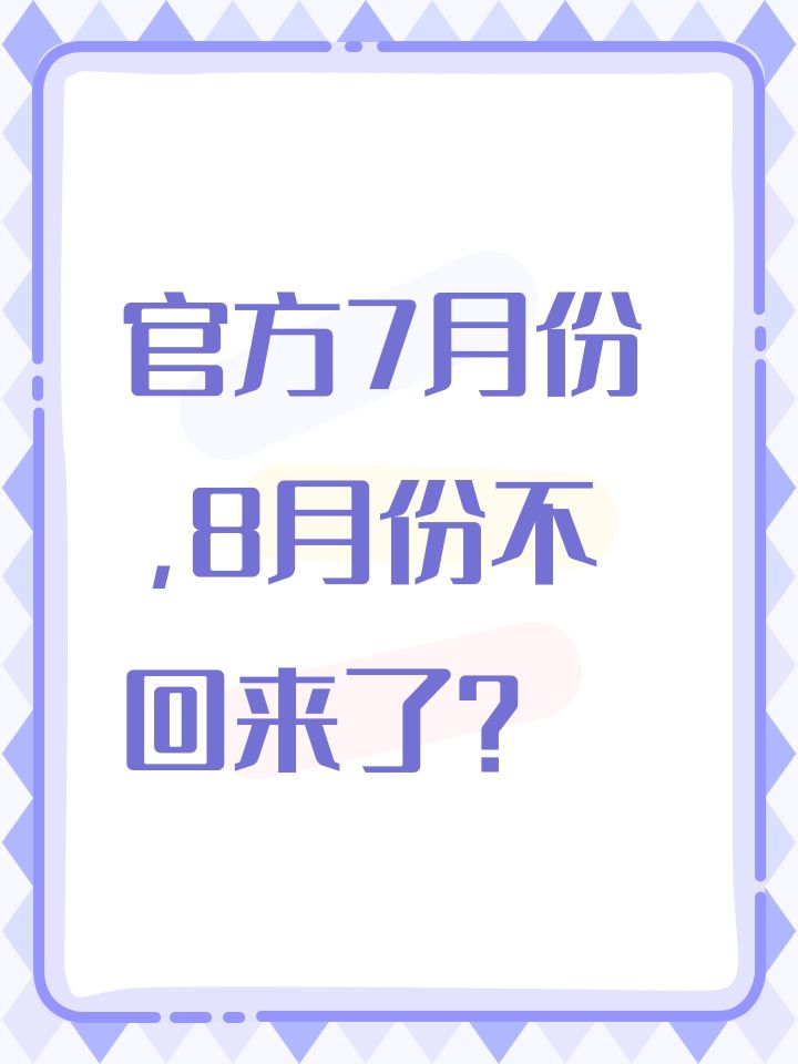 官方7月份，8月份不回来了？截图