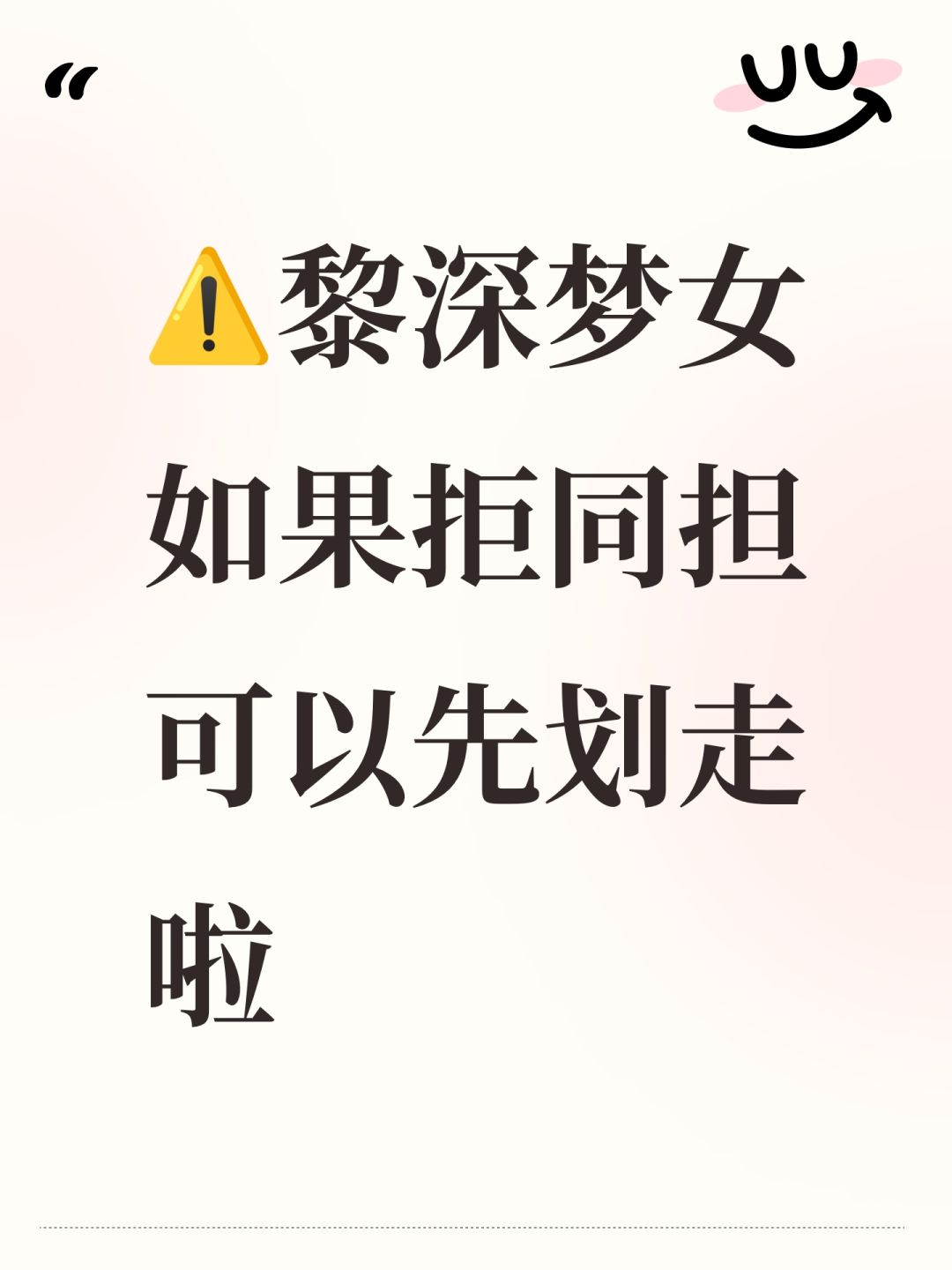 ⚠️黎深梦女如果拒同担可以先划走啦 1