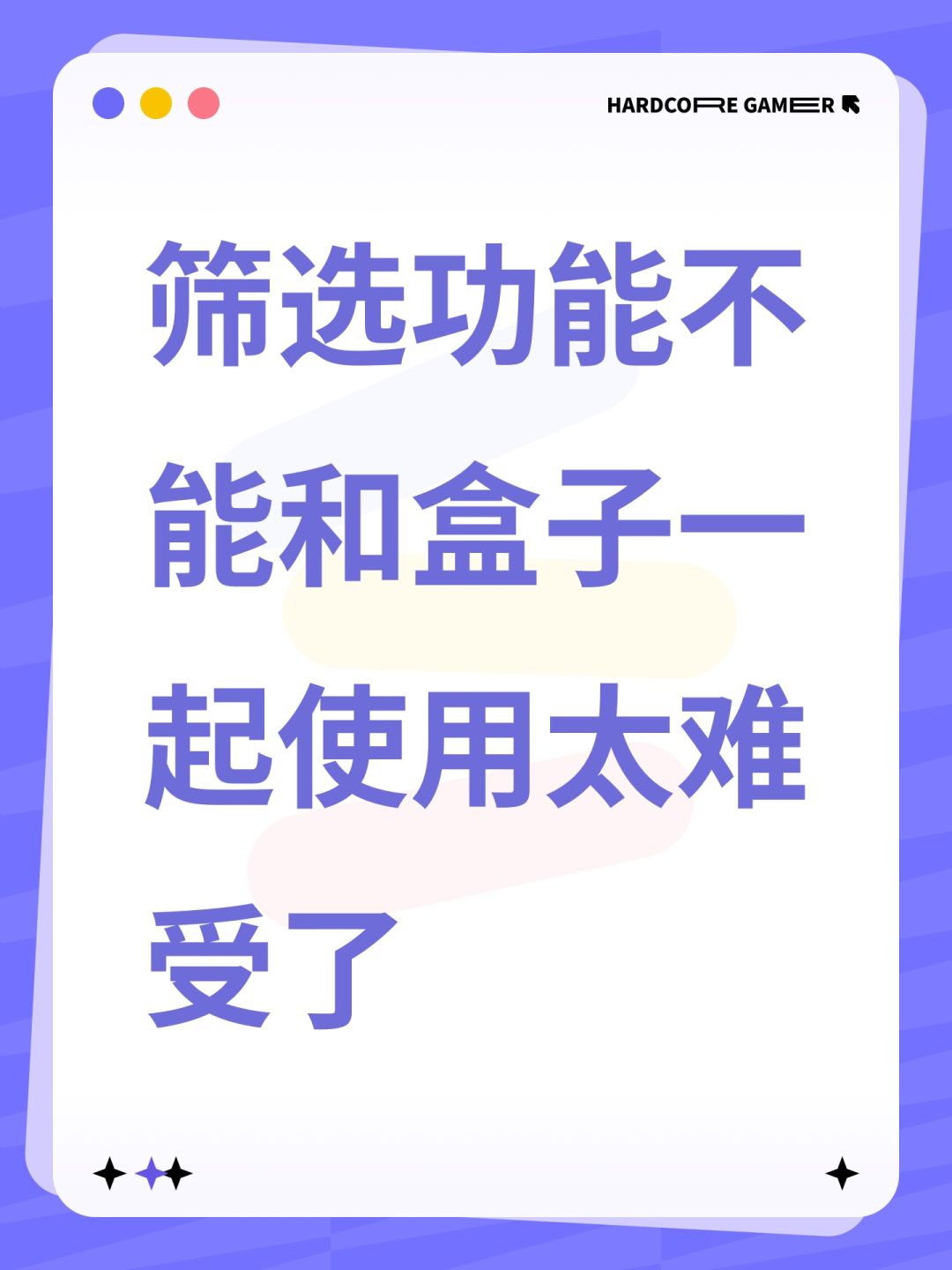 筛选功能不能和盒子一起使用太难受了 1