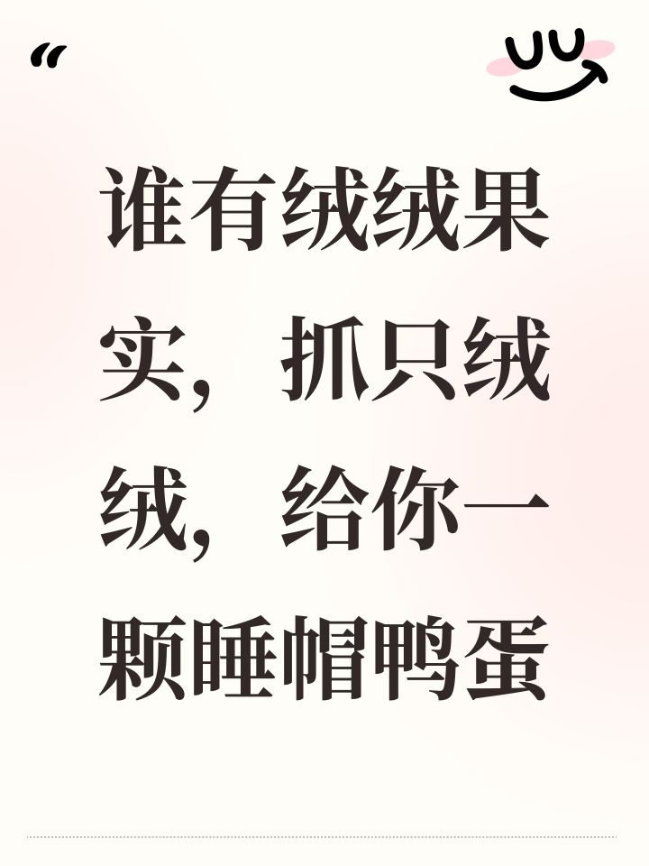 谁有绒绒果实,抓只绒绒,给你一颗睡帽鸭蛋截图