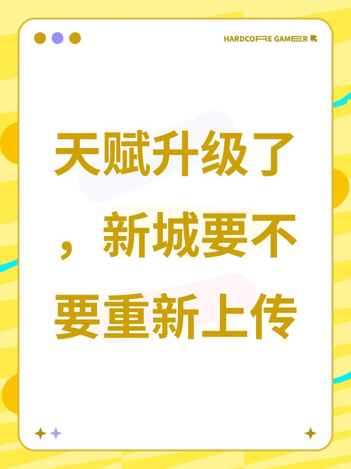 天赋升级了新城是不是要重新上传?截图