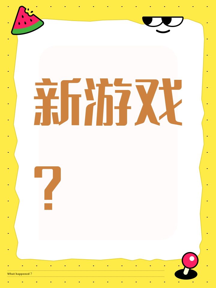 新游戏?截图