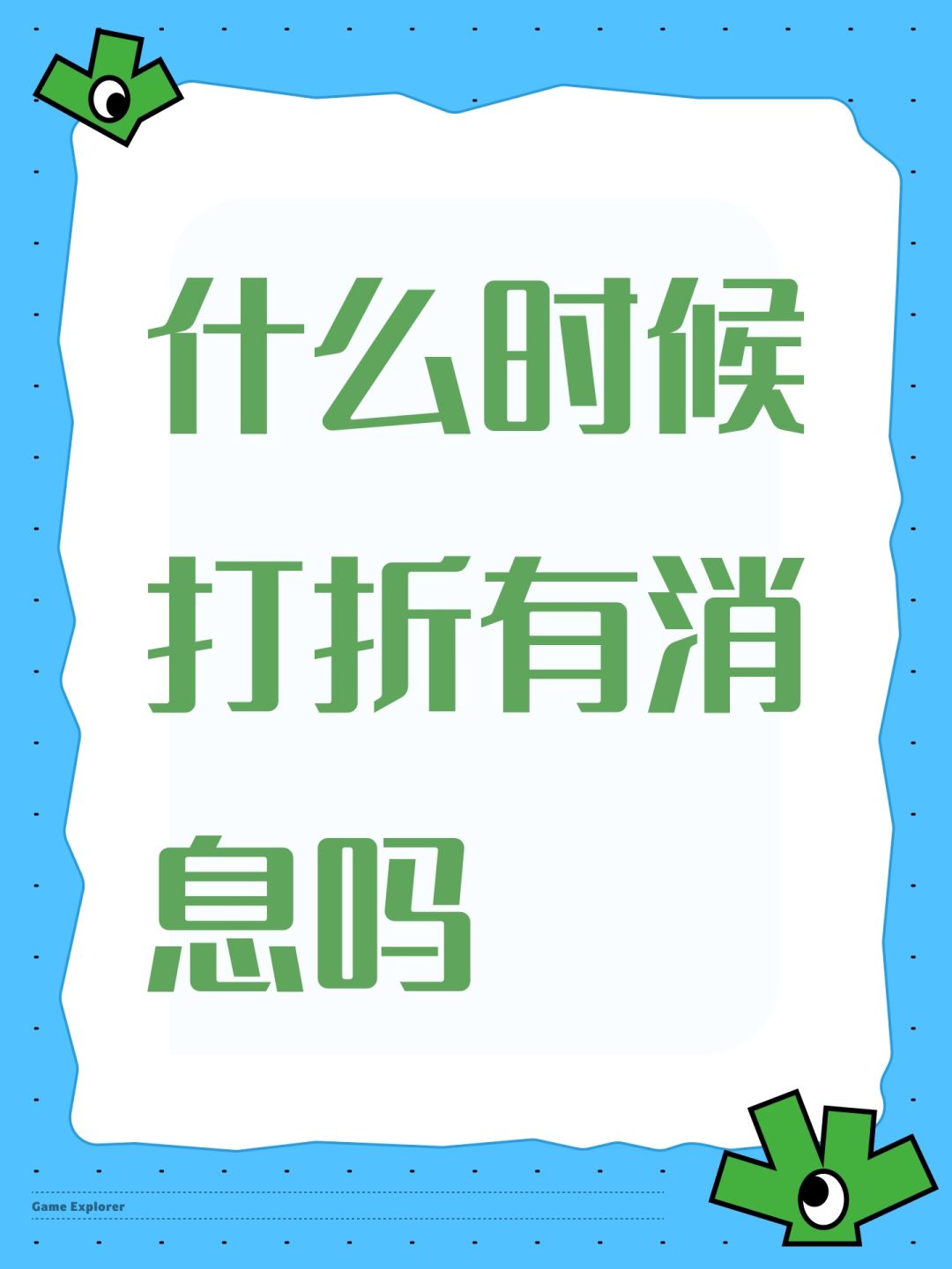 什么时候打折有消息吗 1