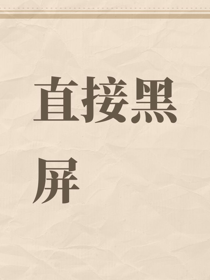 直接黑屏截图