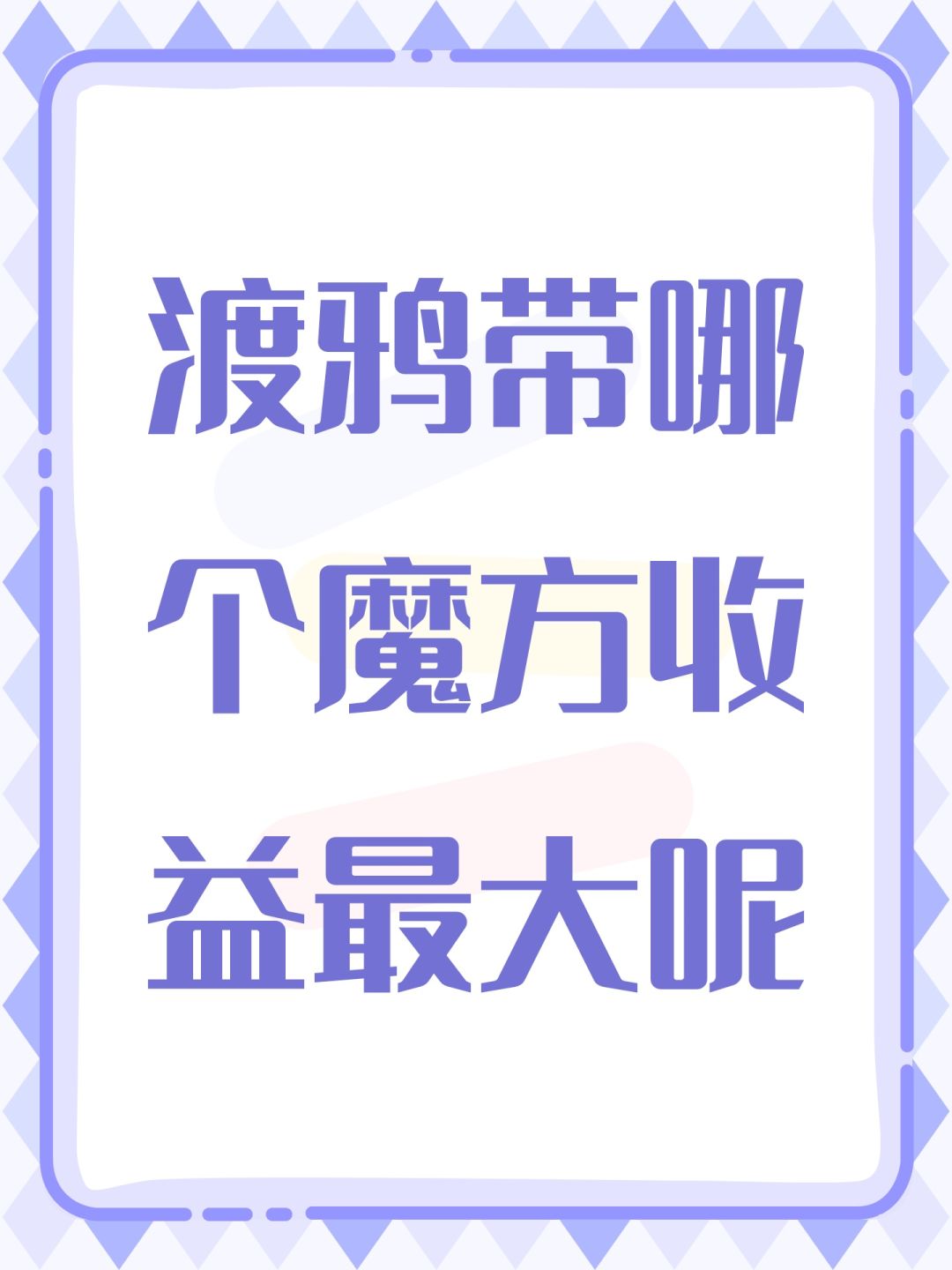 渡鸦带哪个魔方收益最大呢 1