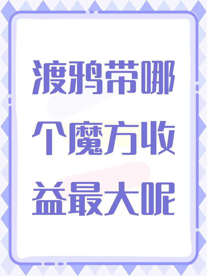渡鸦带哪个魔方收益最大呢截图