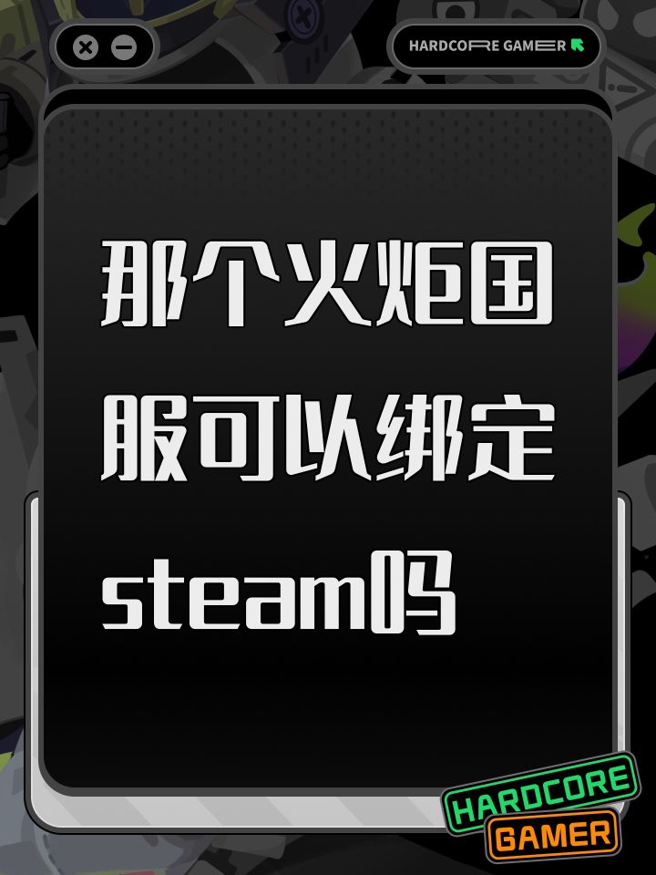那个火炬国服可以绑定steam吗截图