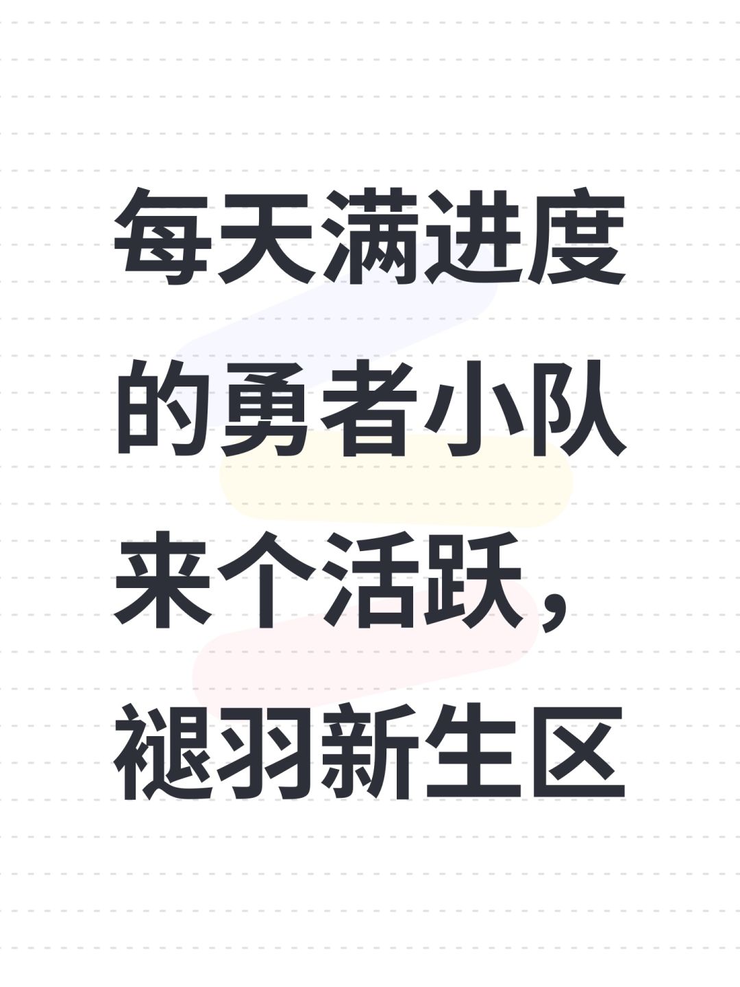 每天满进度的勇者小队来个活跃,褪羽新生区 1