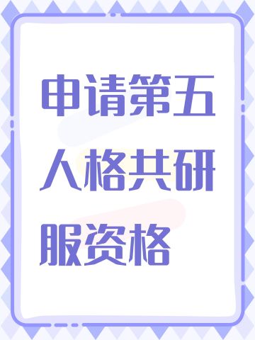 申请第五人格共研服资格
