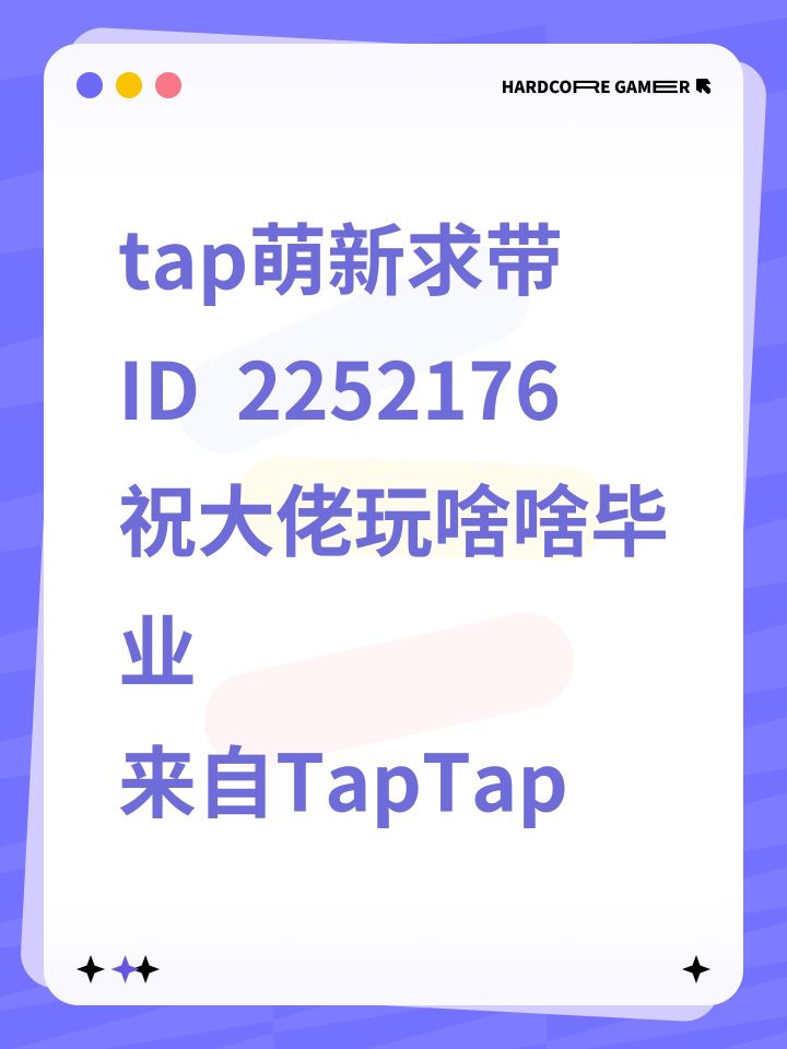tap萌新求带 
ID 2252176
祝大佬玩啥啥毕业 
来自TapTap截图