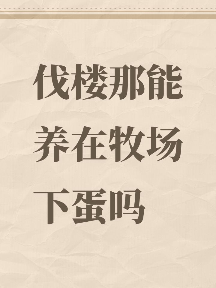 伐楼那能养在牧场下蛋吗截图