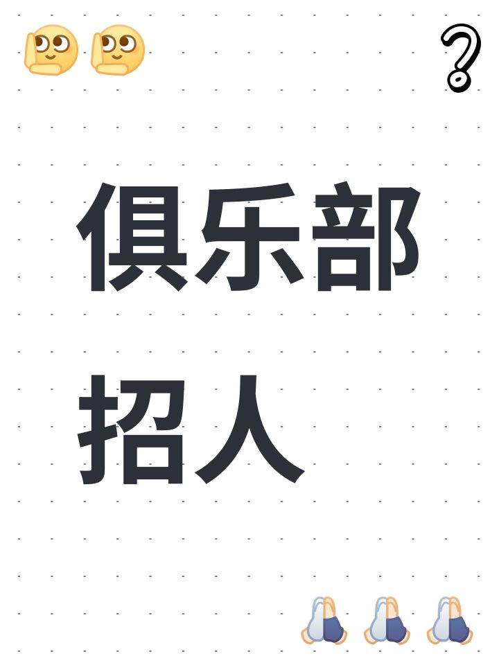 俱乐部招人截图