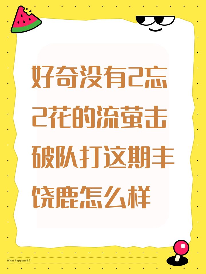 好奇没有2忘2花的流萤击破队打这期丰饶鹿怎么样,有没有人发战绩,3600有没有#崩坏星穹铁道截图