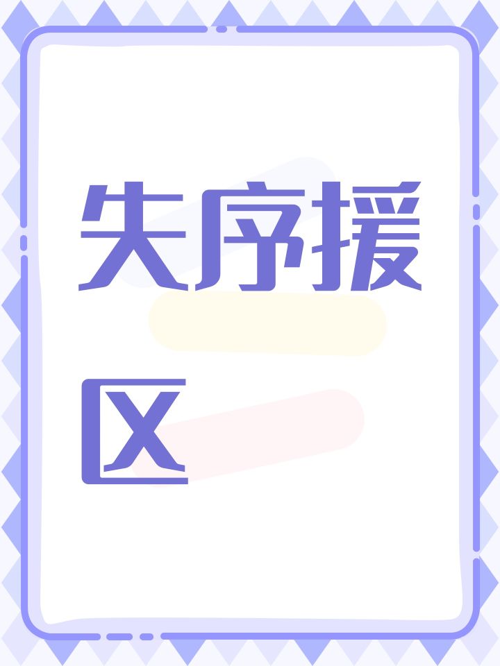 失序援区截图