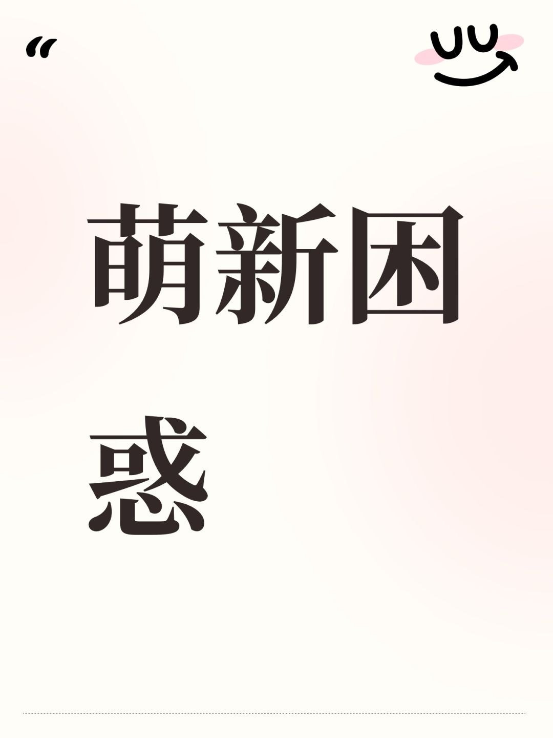 萌新困惑 1