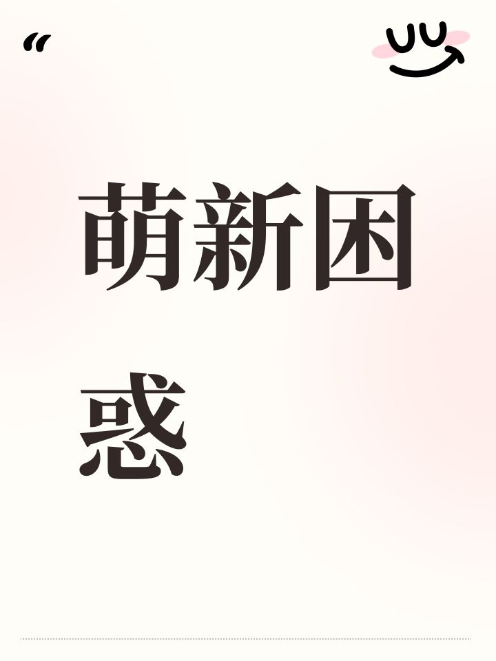 萌新困惑截图