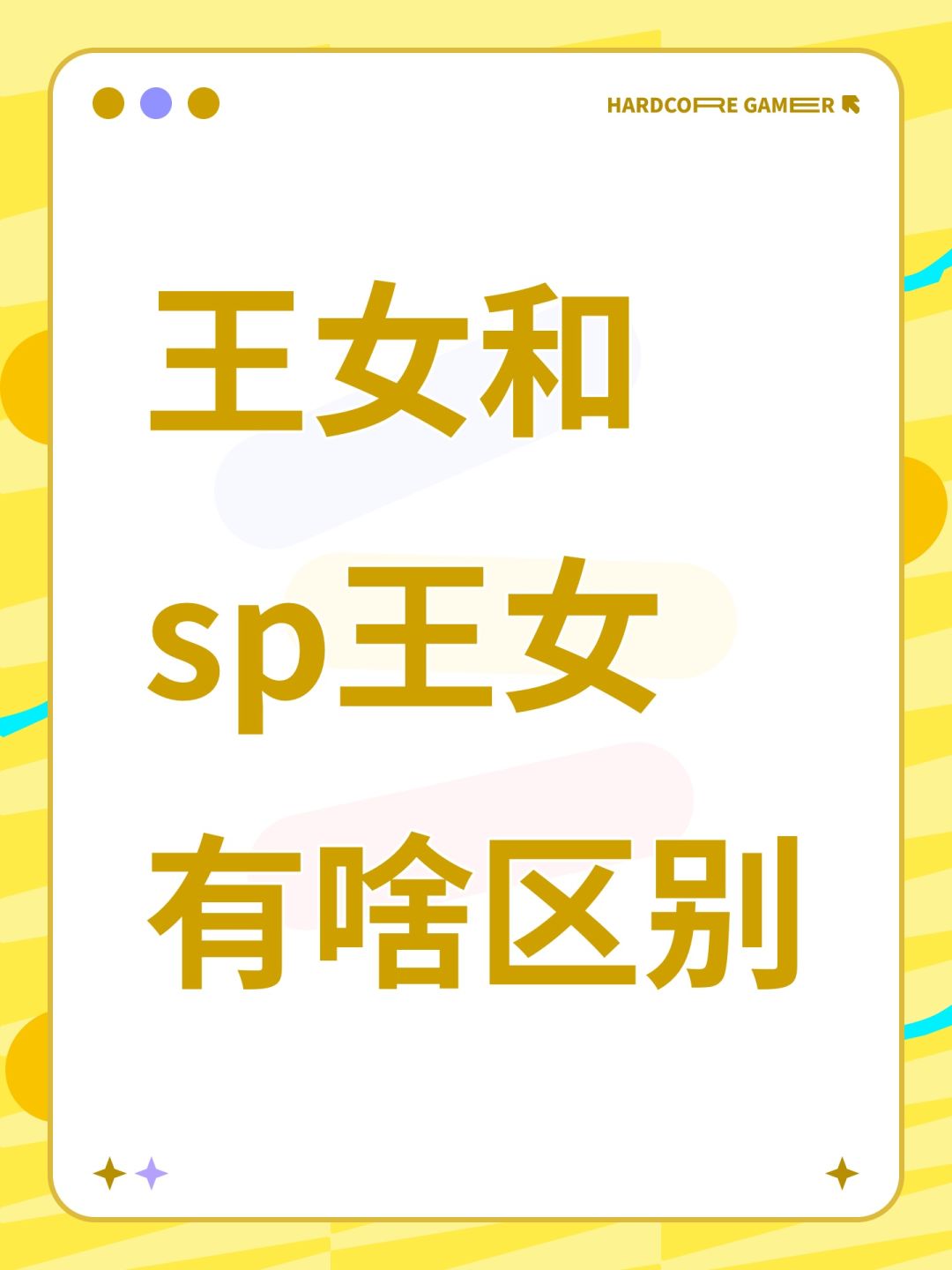 王女和sp王女有啥区别 1