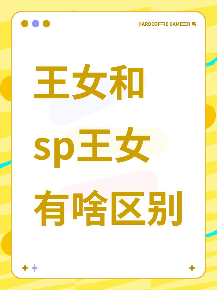 王女和sp王女有啥区别截图