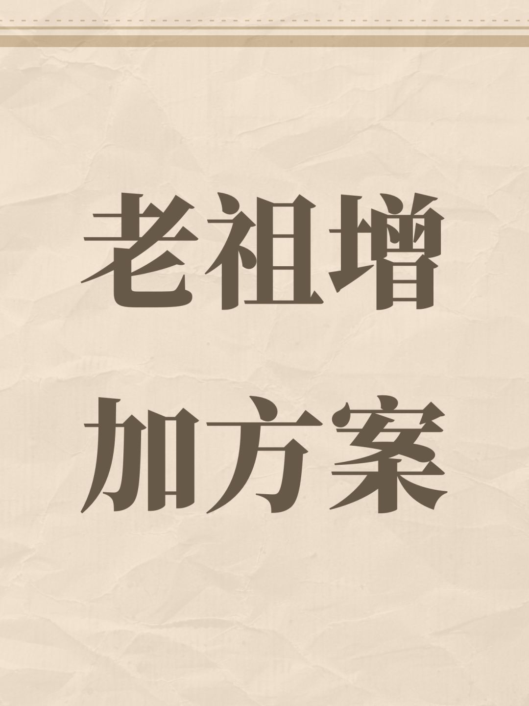 老祖增加方案 1