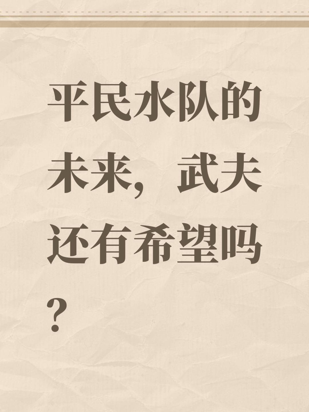 平民水队的未来,武夫还有希望吗? 1
