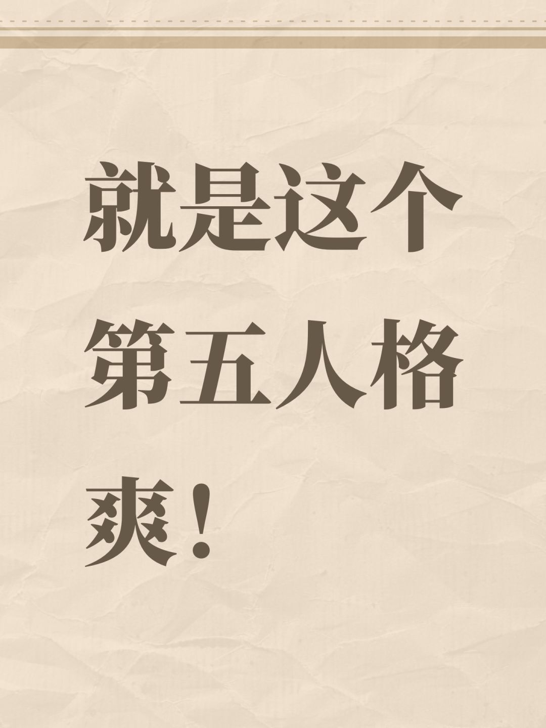 就是这个第五人格爽! 1