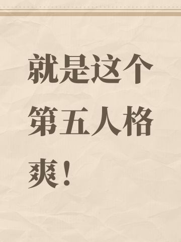 就是这个第五人格爽！