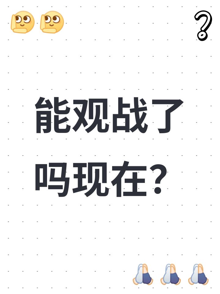 能观战了吗现在？截图