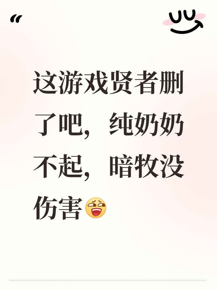 这游戏贤者删了吧，纯奶奶不起，暗牧没伤害[表情_尬笑]截图