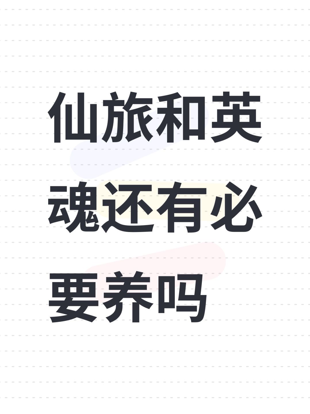仙旅和英魂还有必要养吗 1