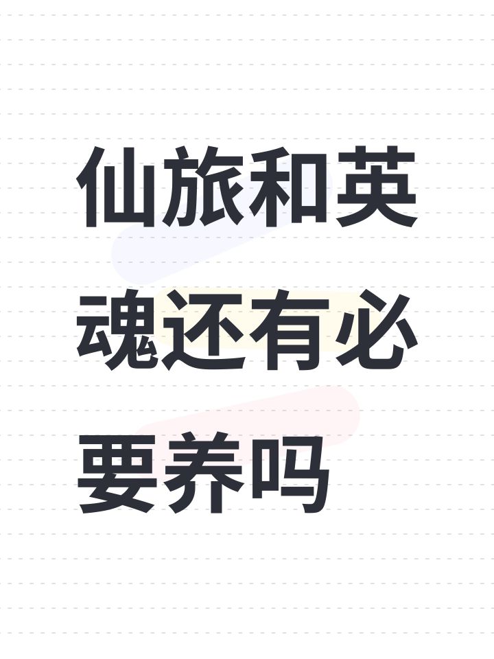 仙旅和英魂还有必要养吗截图