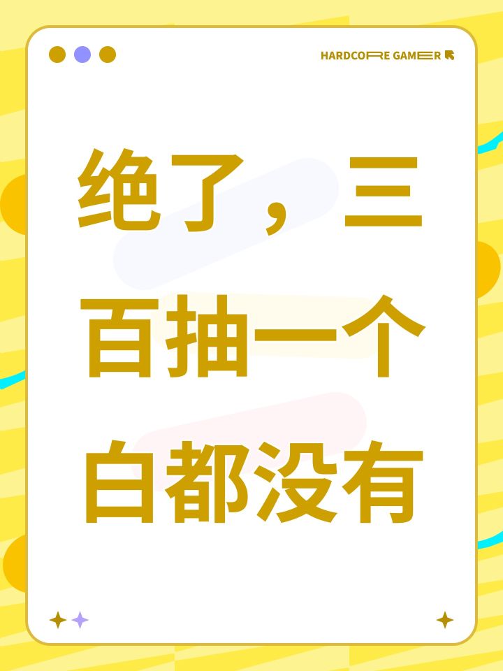 绝了,三百抽一个白都没有截图