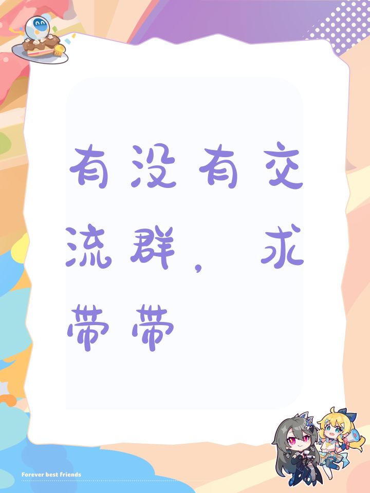 有没有交流群，求带带截图