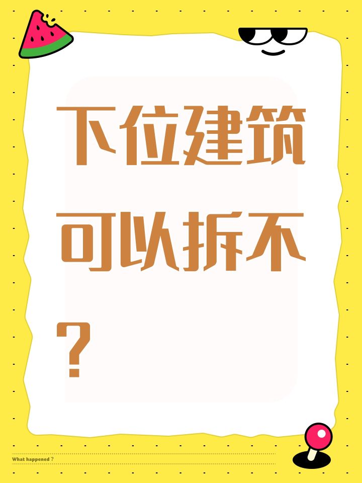 下位建筑可以拆不?截图