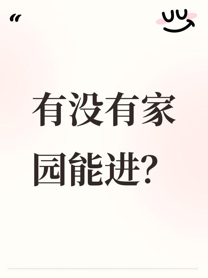 (*꒦ິ⌓꒦ີ)有没有家园能进?截图