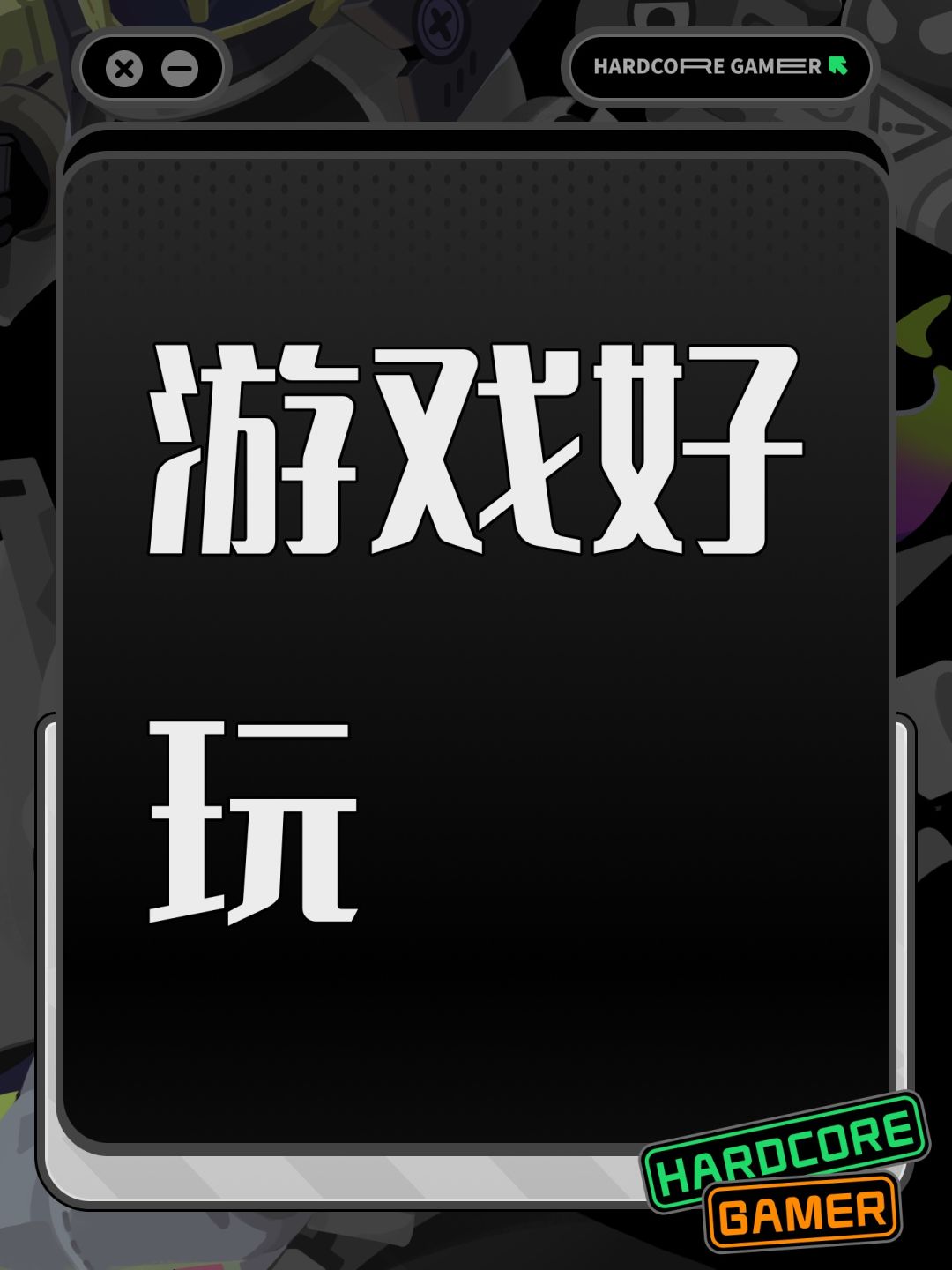 游戏好玩 1
