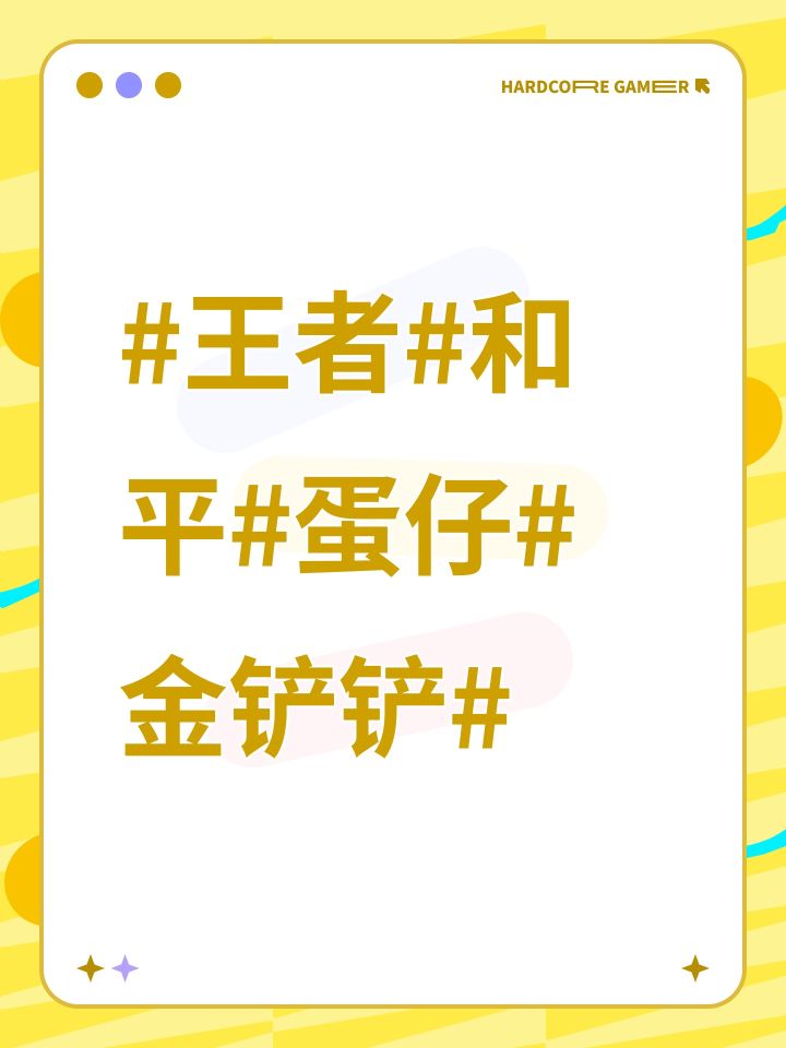 #王者#和平#蛋仔#金铲铲#截图