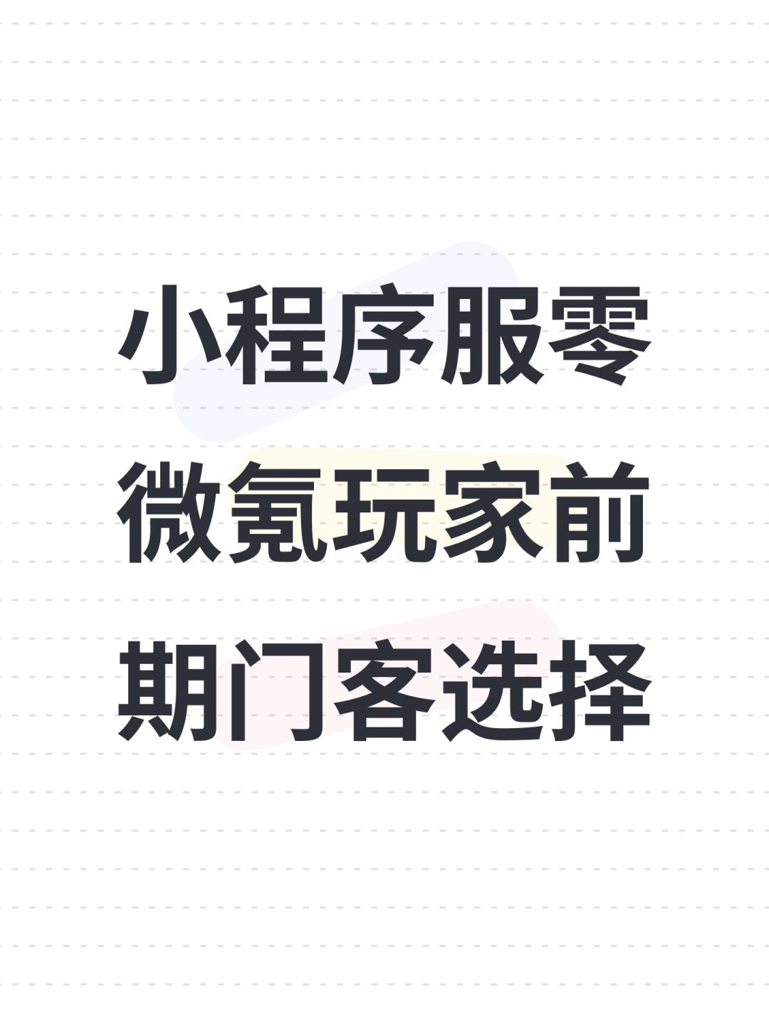 小程序服零微氪玩家前期门客选择截图
