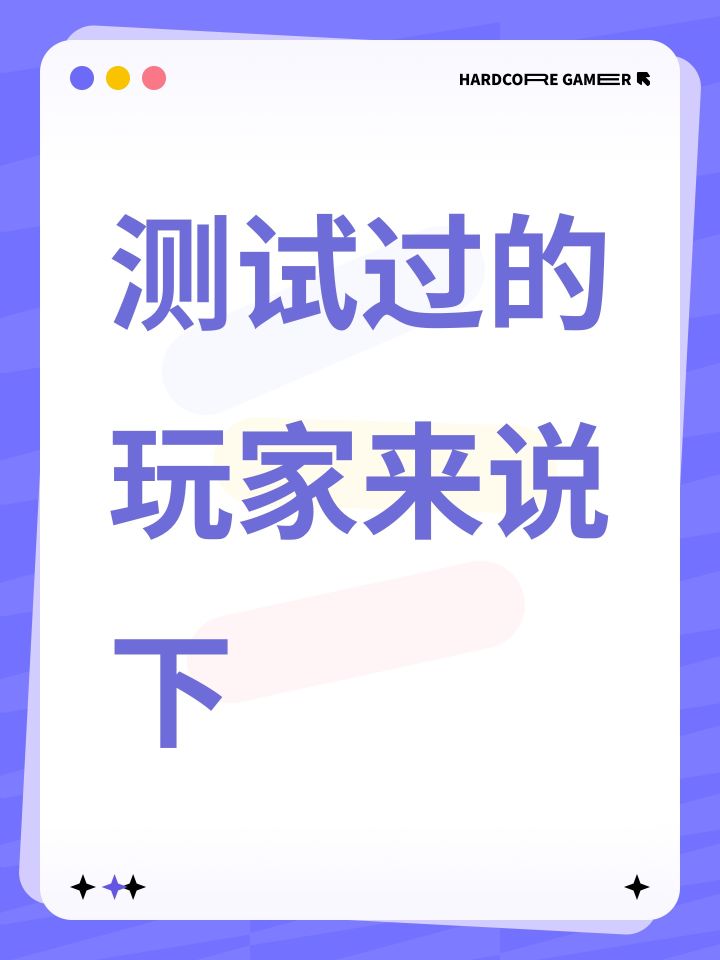 测试过的玩家来说下截图