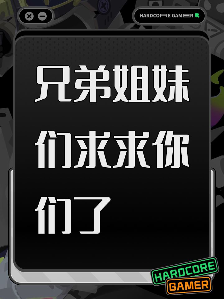 兄弟姐妹们求求你们了截图