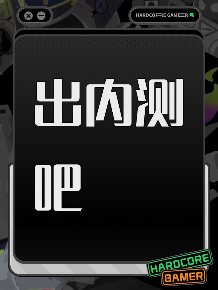 出内测吧截图