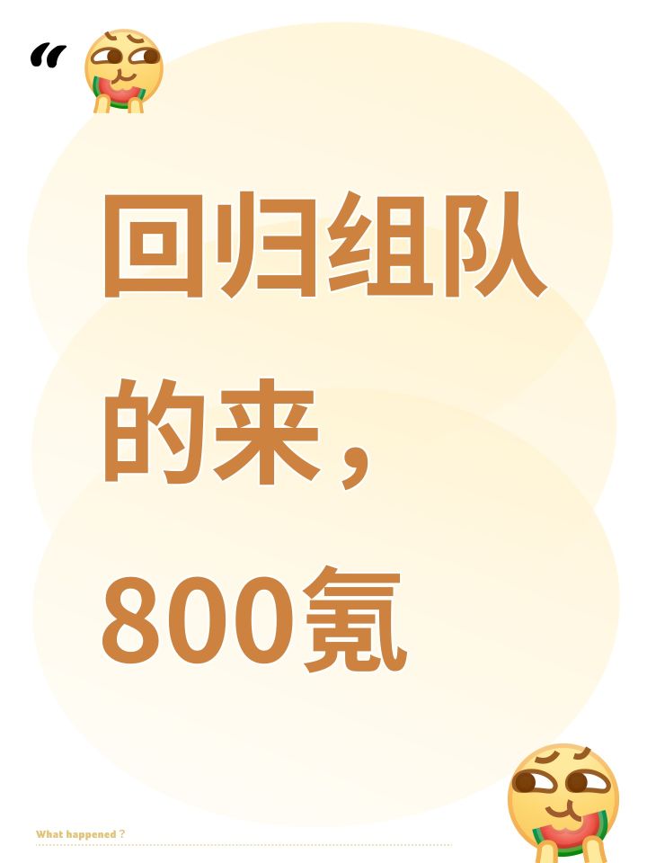 回归组队的来,800氪截图