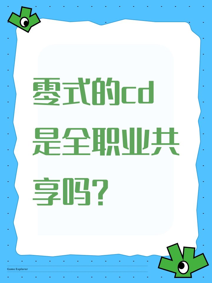 零式的cd是全职业共享吗?截图