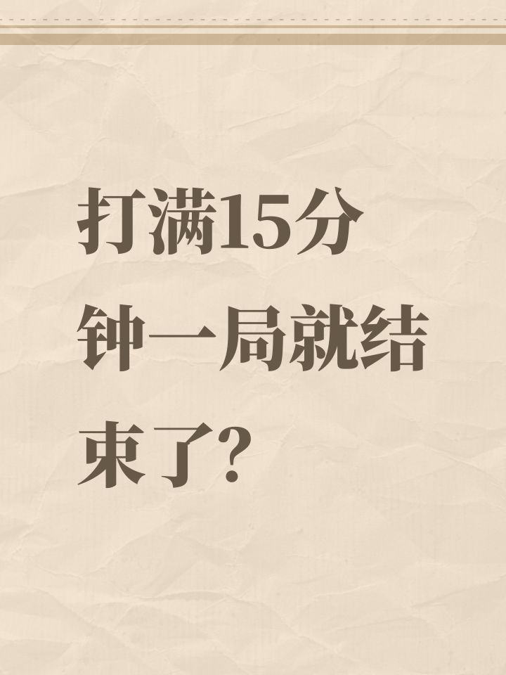 打满15分钟一局就结束了?截图