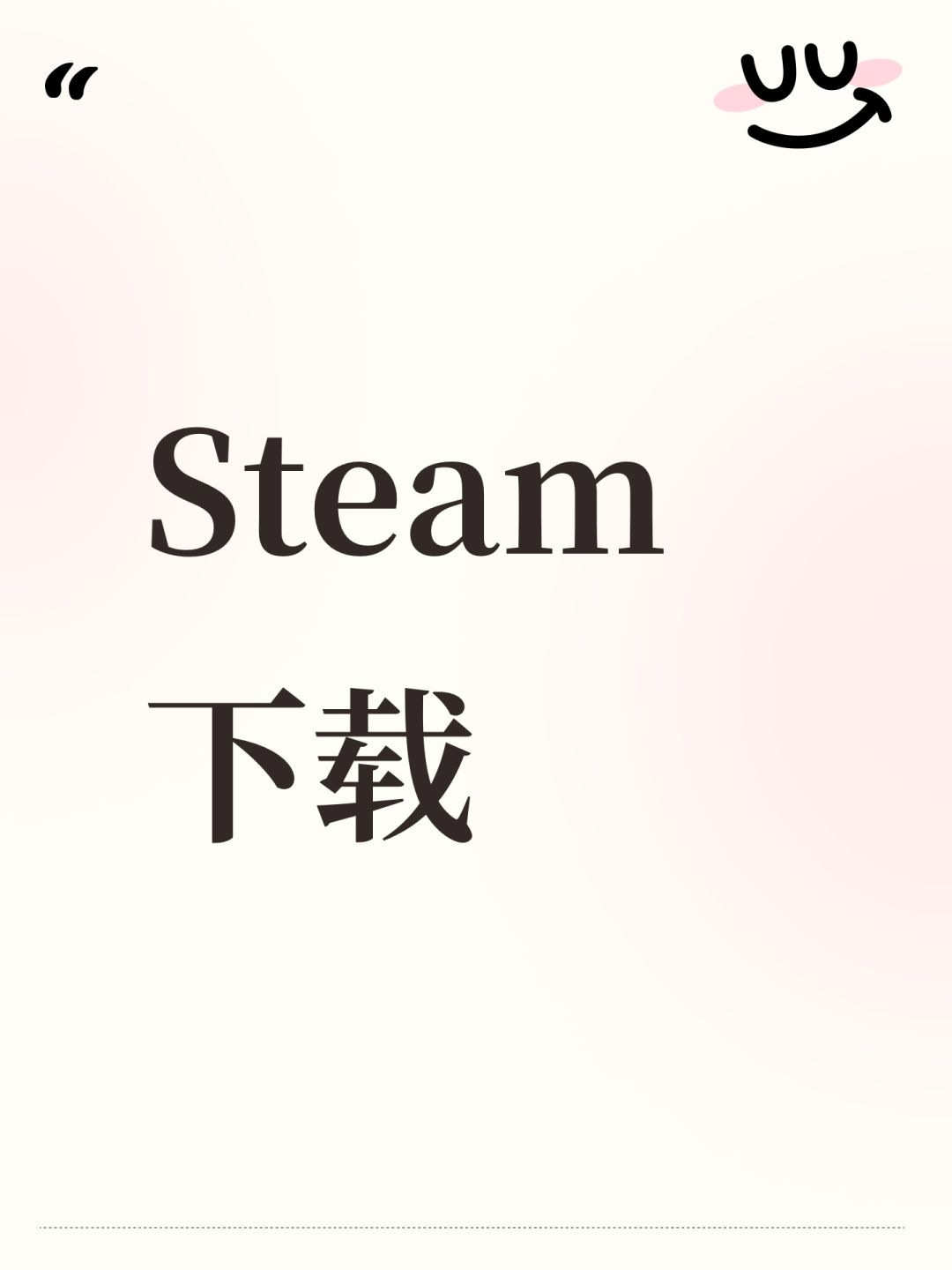 Steam下载教程 1