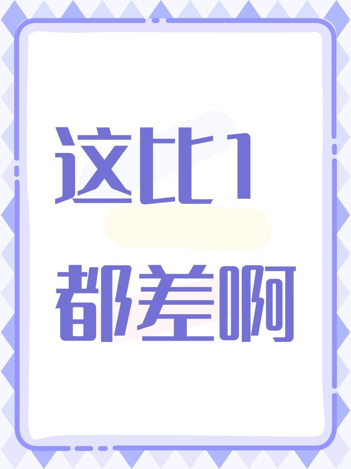 这比1都差啊截图