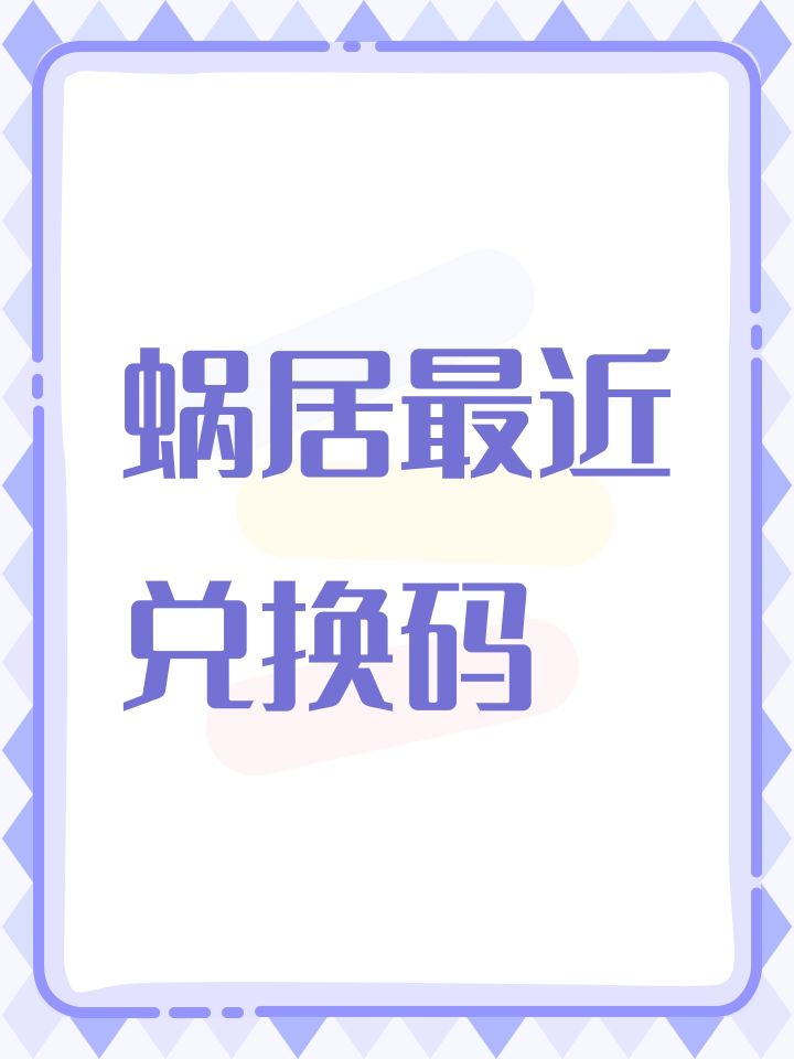 蜗居最近兑换码截图